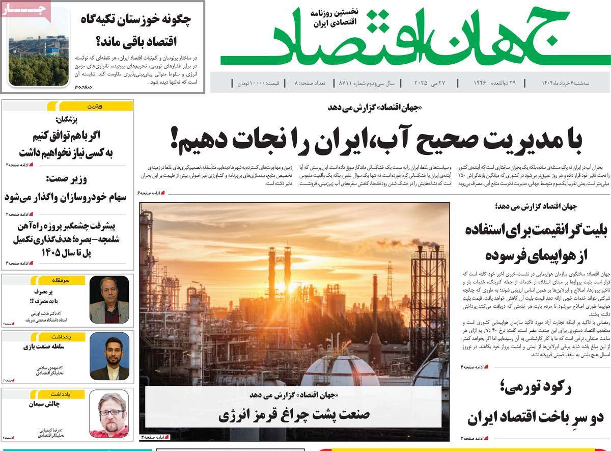 روزنامه جهان اقتصاد