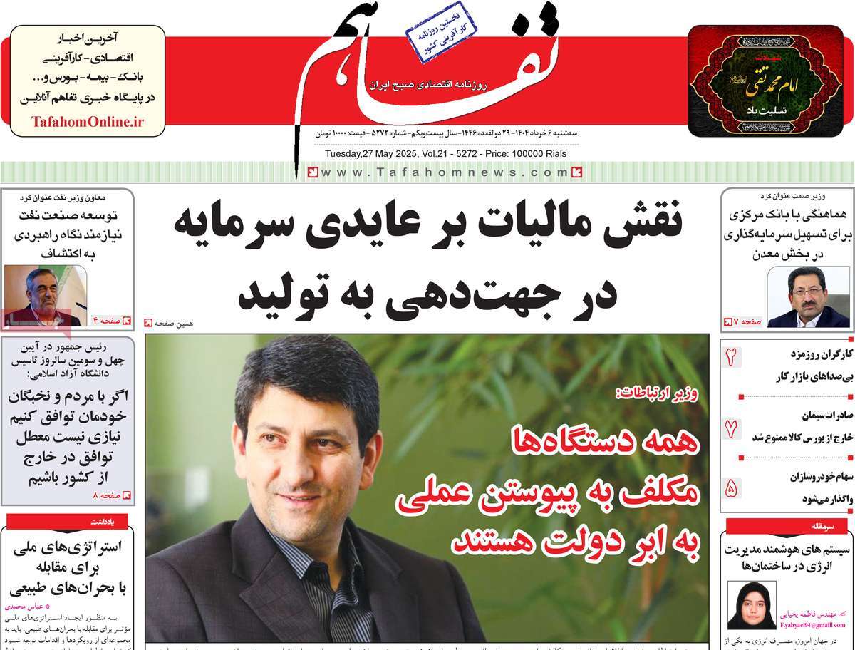 روزنامه تفاهم