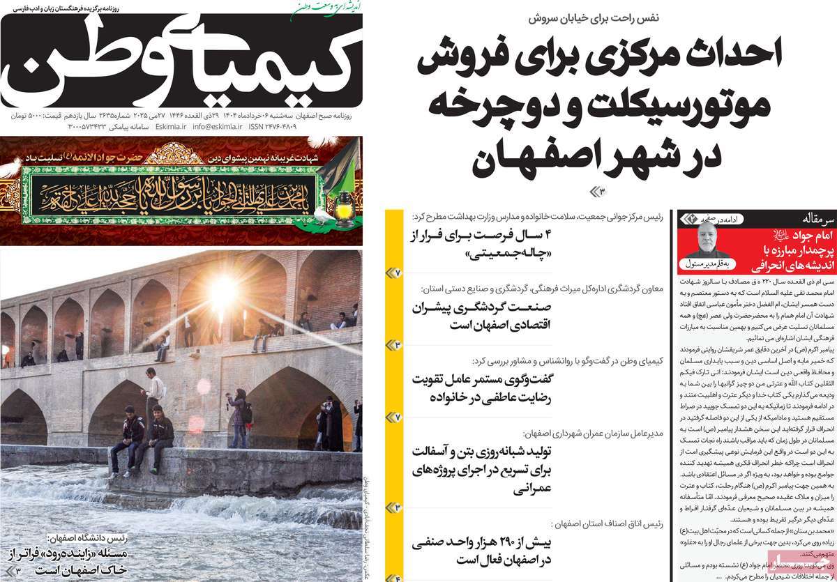 روزنامه کیمیای وطن