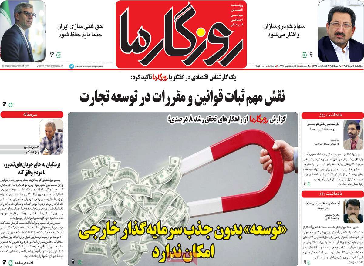 روزنامه روزگار ما