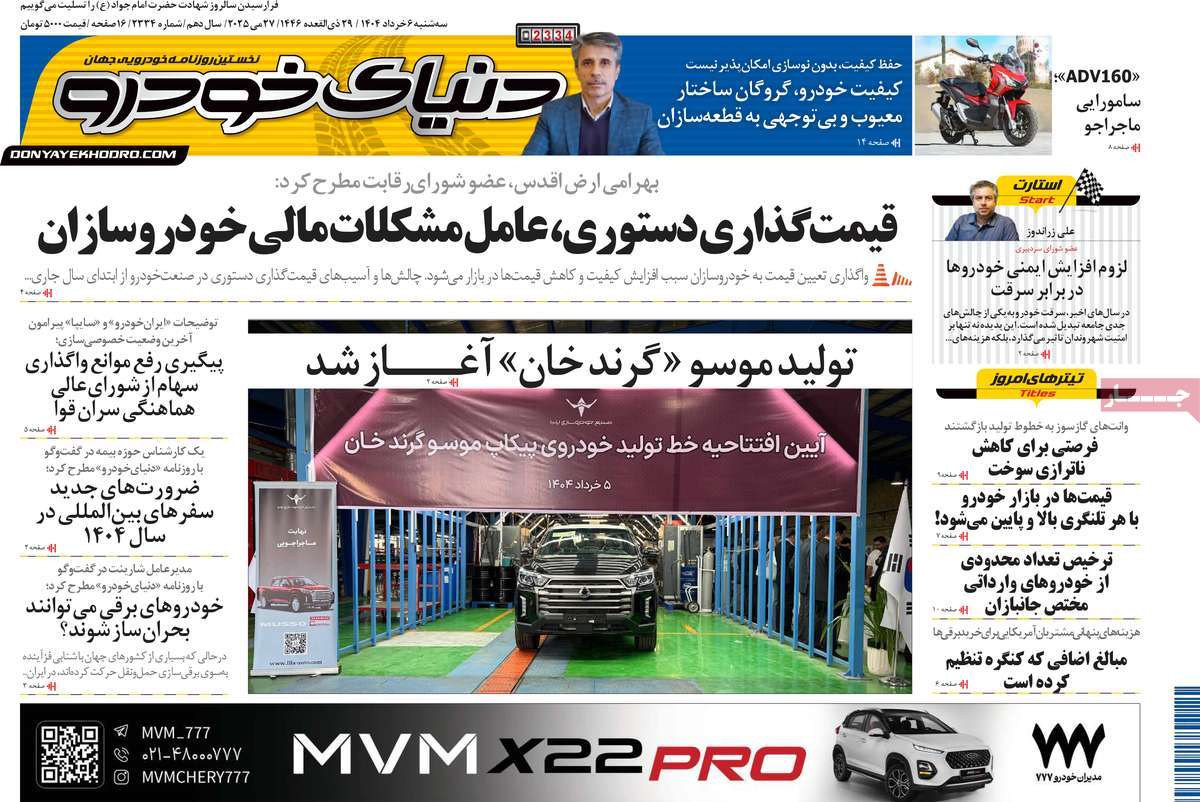 روزنامه دنیای خودرو
