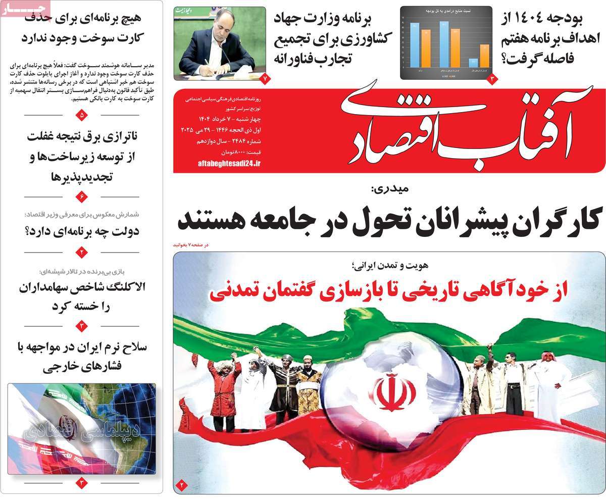 روزنامه های اقتصادی امروز چهارشنبه ۷ خرداد ۱۴۰۴ 12 روزنامه آفتاب اقتصادی