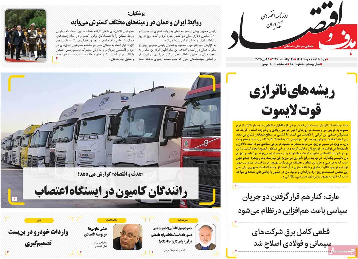 روزنامه های اقتصادی امروز چهارشنبه ۷ خرداد ۱۴۰۴ 33 روزنامه هدف و اقتصاد