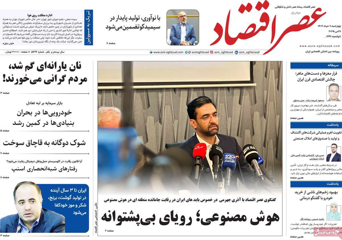 روزنامه های اقتصادی امروز چهارشنبه ۷ خرداد ۱۴۰۴ 11 روزنامه عصر اقتصاد