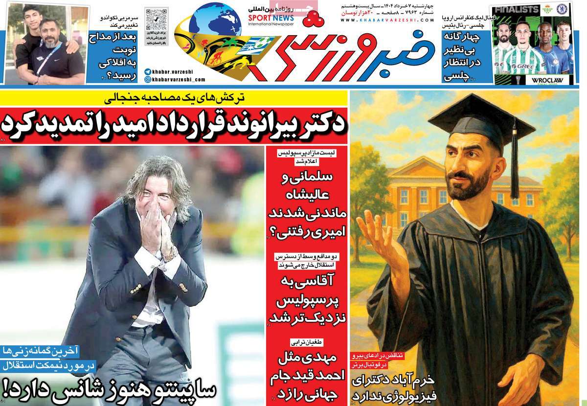 صفحه اول روزنامه های ورزشی امروز 3 روزنامه خبر ورزشی