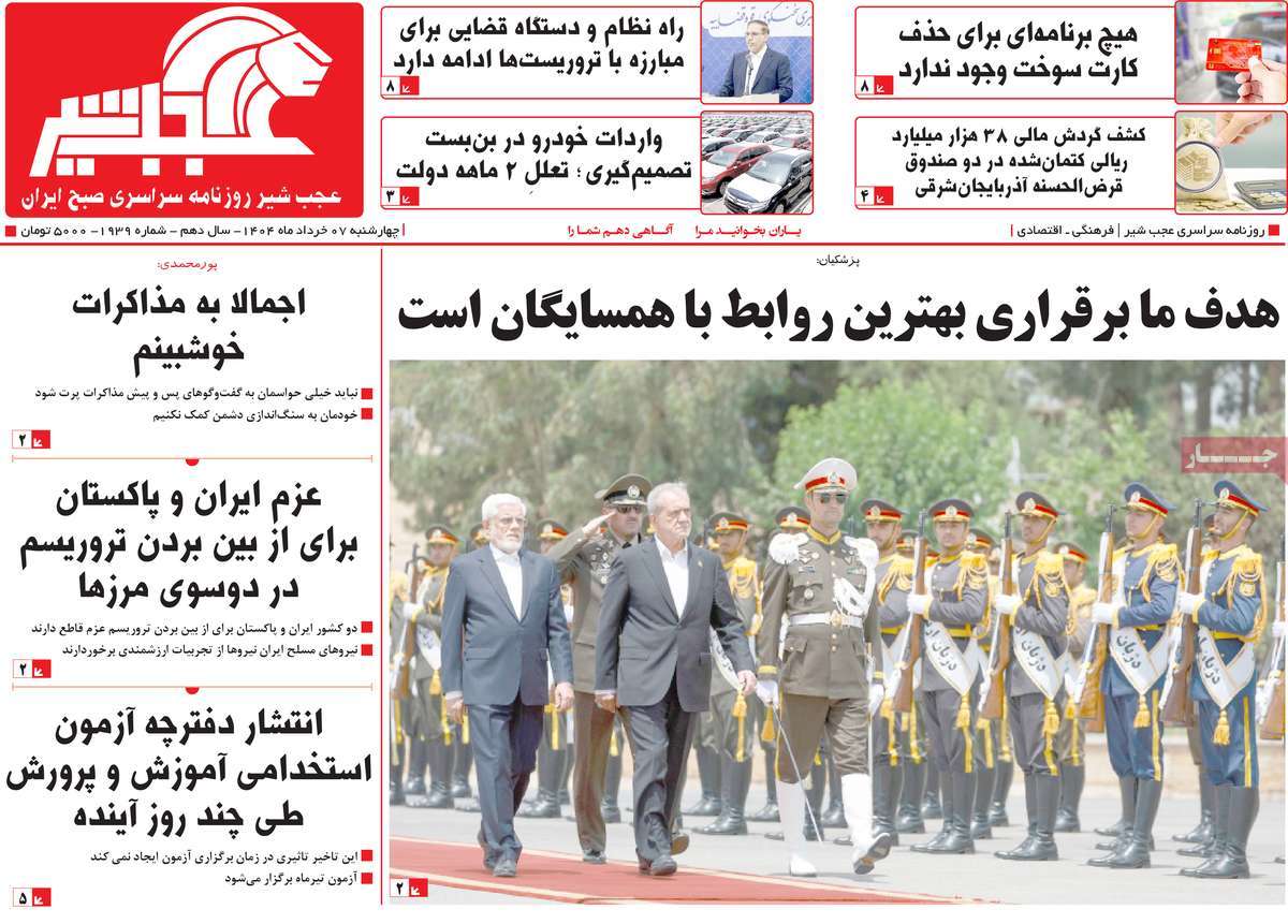 روزنامه عجب شیر