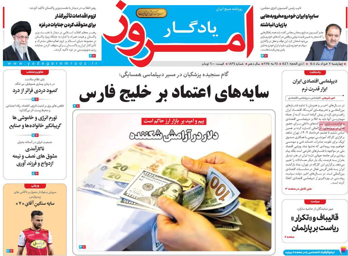 روزنامه یادگار امروز