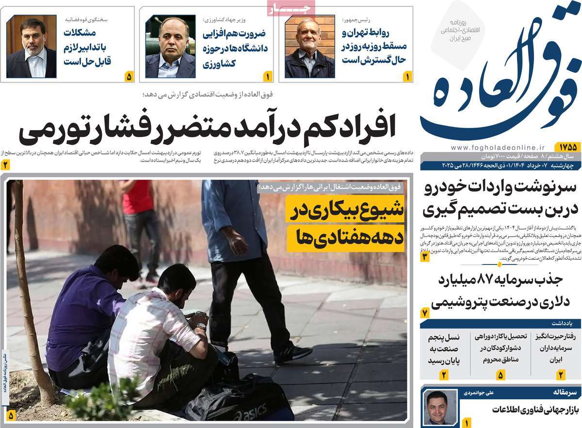 روزنامه های اقتصادی امروز چهارشنبه ۷ خرداد ۱۴۰۴ 30 روزنامه فوق العاده