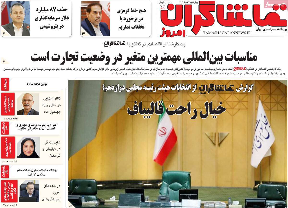 روزنامه تماشاگران امروز