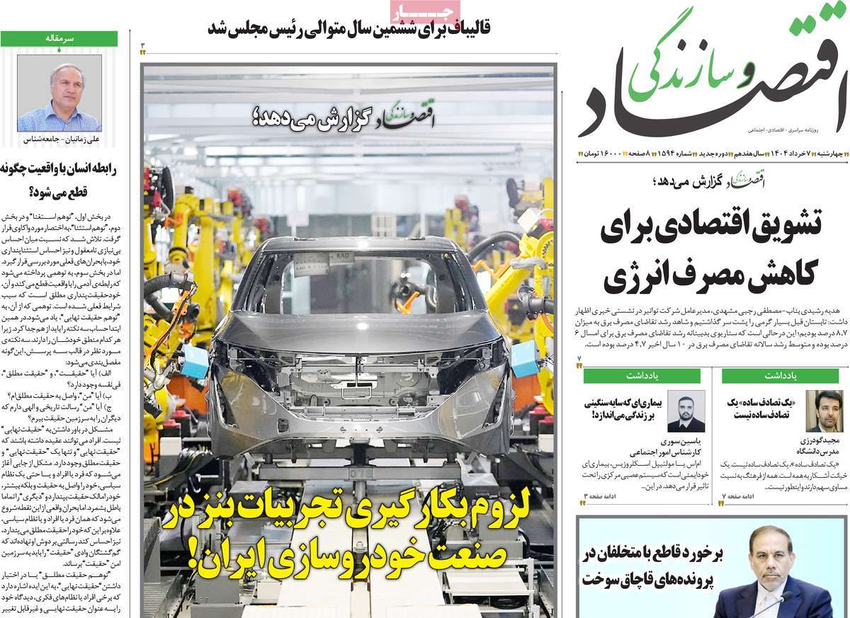 روزنامه های اقتصادی امروز چهارشنبه ۷ خرداد ۱۴۰۴ 24 روزنامه اقتصاد و سازندگی