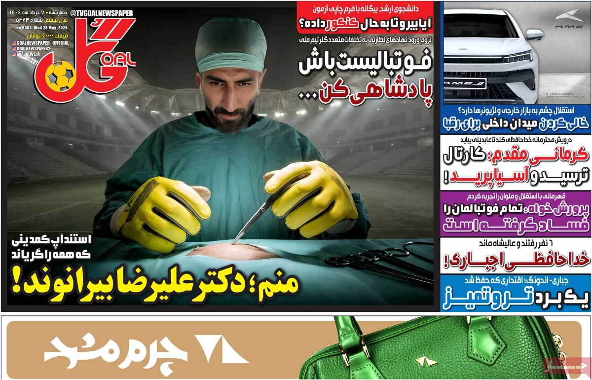 صفحه اول روزنامه های ورزشی امروز 2 روزنامه گل