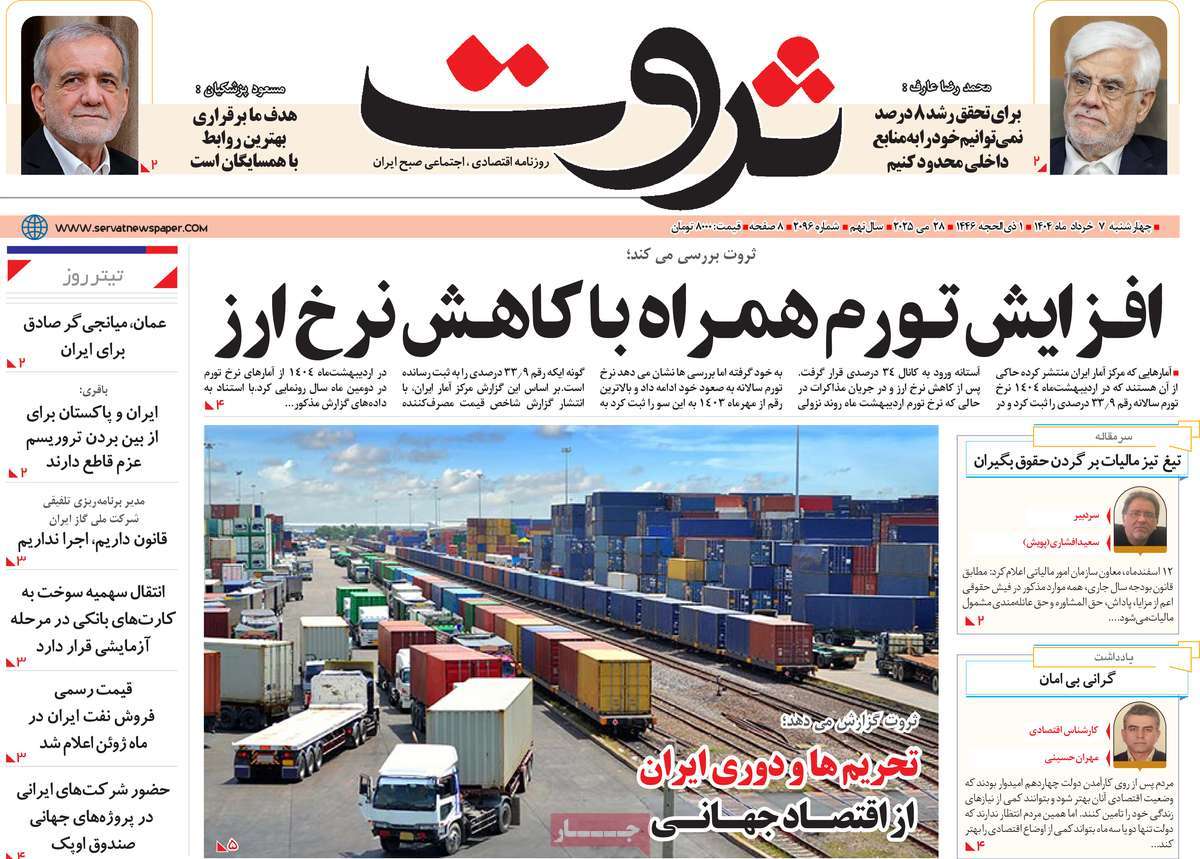 روزنامه های اقتصادی امروز چهارشنبه ۷ خرداد ۱۴۰۴ 27 روزنامه ثروت