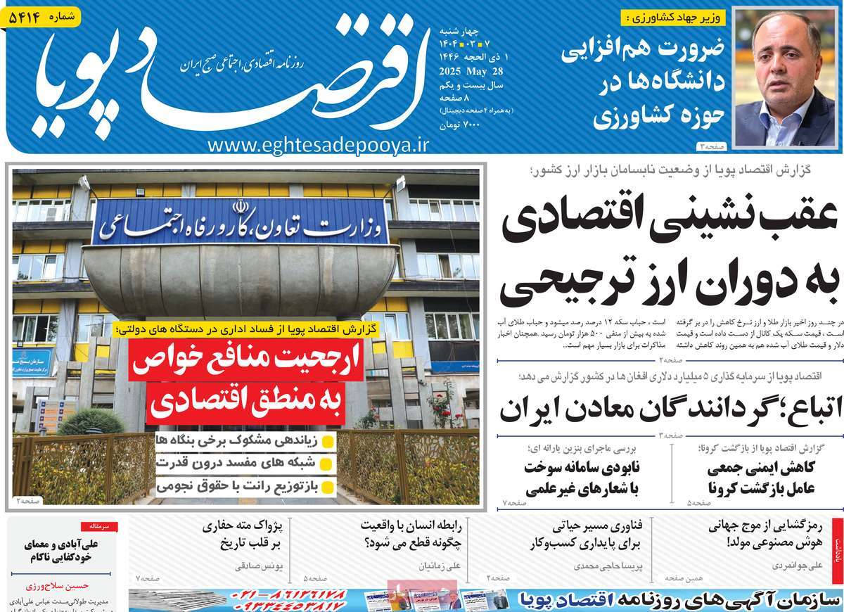 روزنامه های اقتصادی امروز چهارشنبه ۷ خرداد ۱۴۰۴ 7 روزنامه اقتصاد پویا