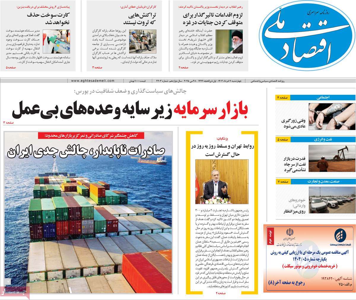 روزنامه های اقتصادی امروز چهارشنبه ۷ خرداد ۱۴۰۴ 23 روزنامه اقتصاد ملی