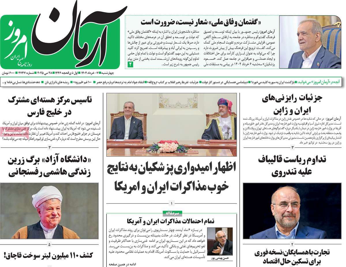 روزنامه آرمان امروز