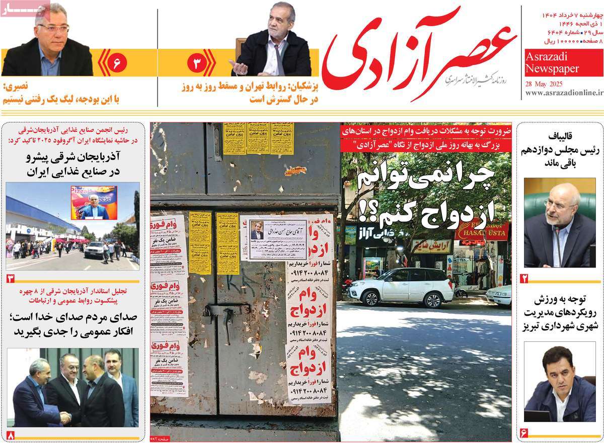 روزنامه عصر آزادی