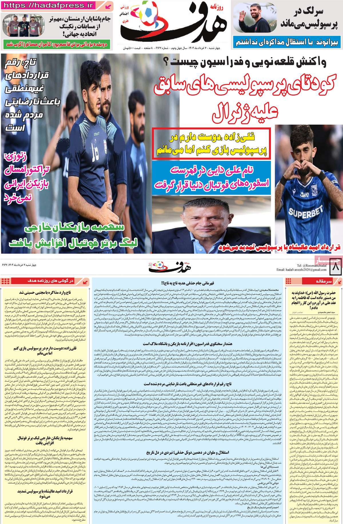 صفحه اول روزنامه های ورزشی امروز 7 روزنامه هدف