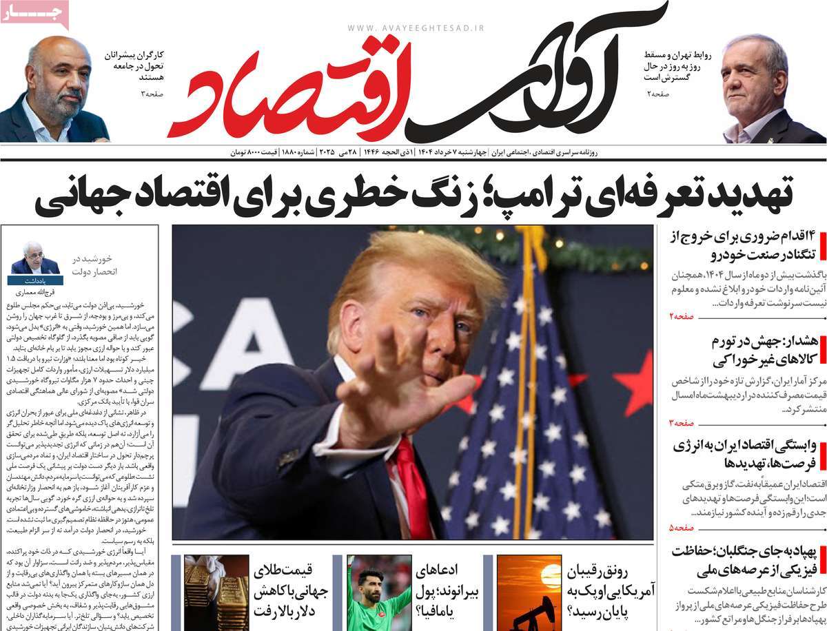 روزنامه های اقتصادی امروز چهارشنبه ۷ خرداد ۱۴۰۴ 20 روزنامه آوای اقتصاد