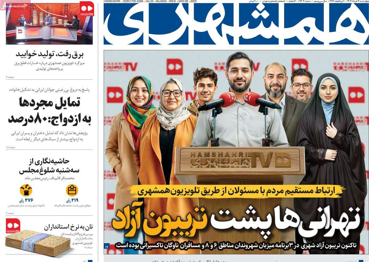روزنامه همشهری
