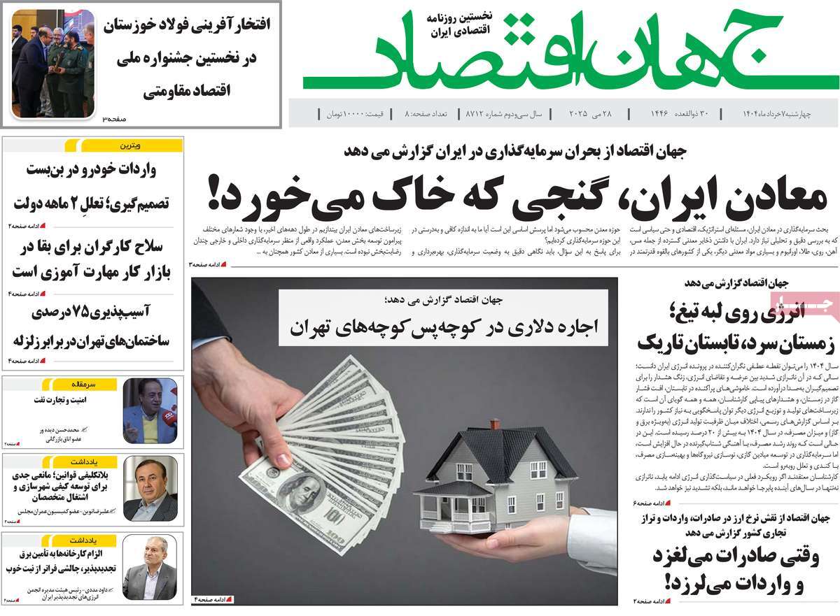 روزنامه های اقتصادی امروز چهارشنبه ۷ خرداد ۱۴۰۴ 10 روزنامه جهان اقتصاد