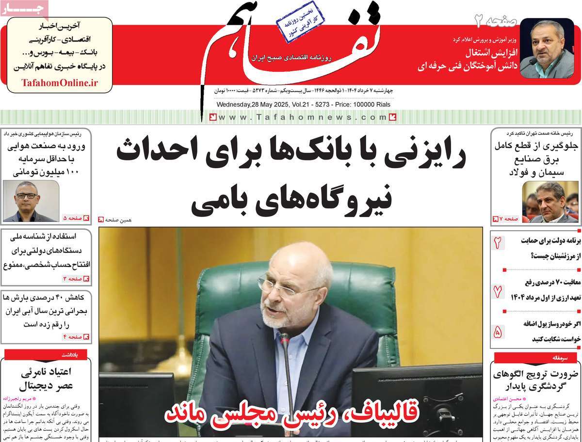 روزنامه های اقتصادی امروز چهارشنبه ۷ خرداد ۱۴۰۴ 26 روزنامه تفاهم