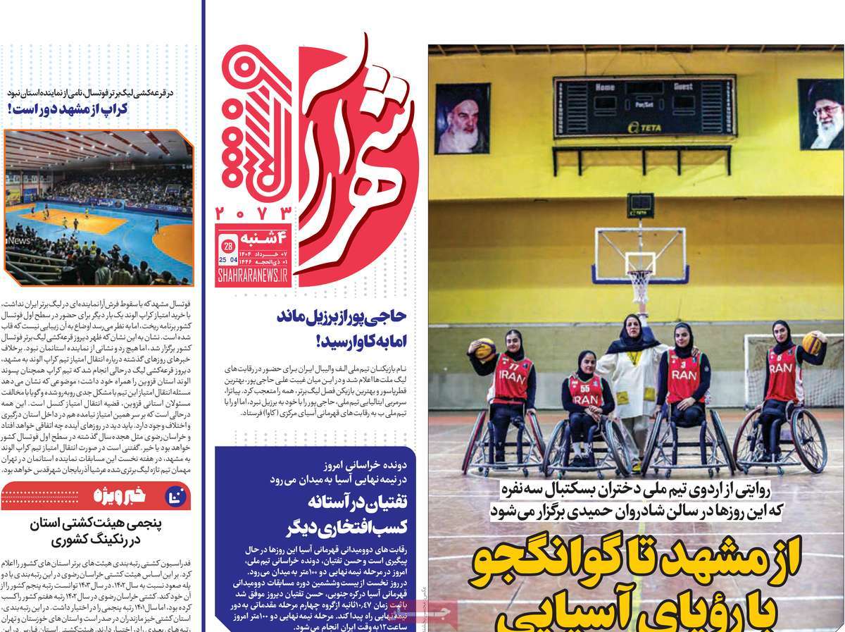 صفحه اول روزنامه های ورزشی امروز 5 روزنامه شهرآرا ورزشی