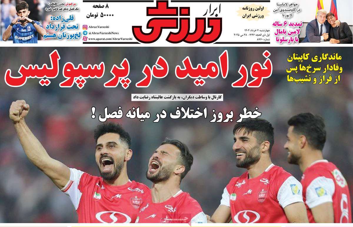 صفحه اول روزنامه های ورزشی امروز 4 روزنامه ابرار ورزشی