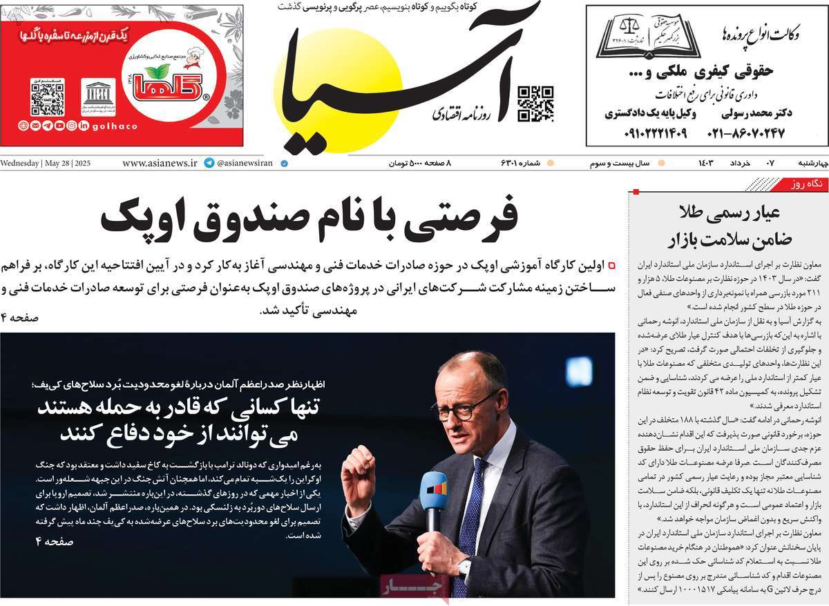 روزنامه های اقتصادی امروز چهارشنبه ۷ خرداد ۱۴۰۴ 5 روزنامه آسیا