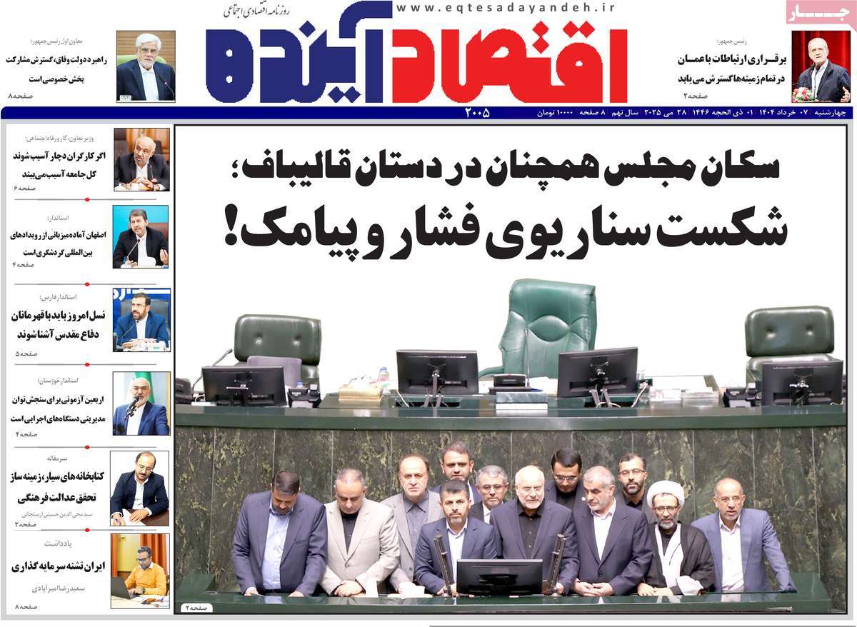 روزنامه های اقتصادی امروز چهارشنبه ۷ خرداد ۱۴۰۴ 6 روزنامه اقتصاد آینده