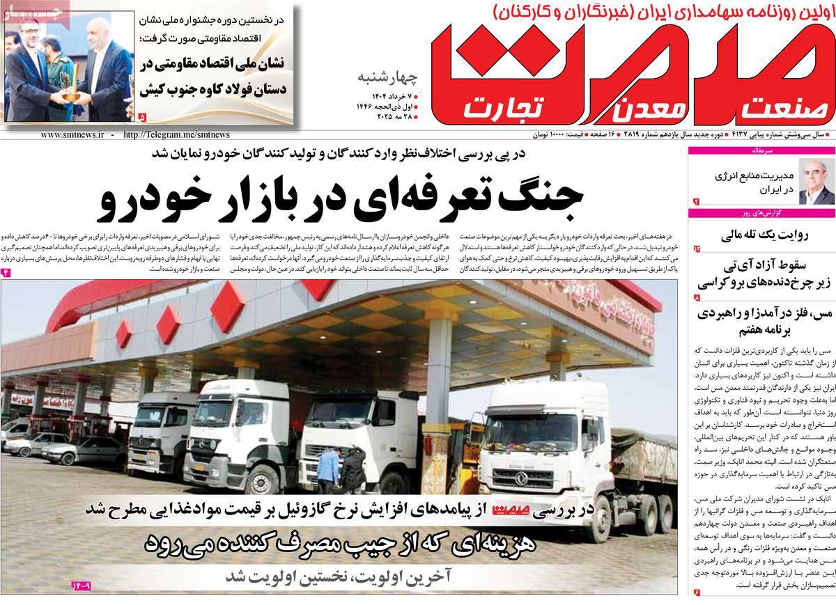 روزنامه های اقتصادی امروز چهارشنبه ۷ خرداد ۱۴۰۴ 4 روزنامه گسترش صمت