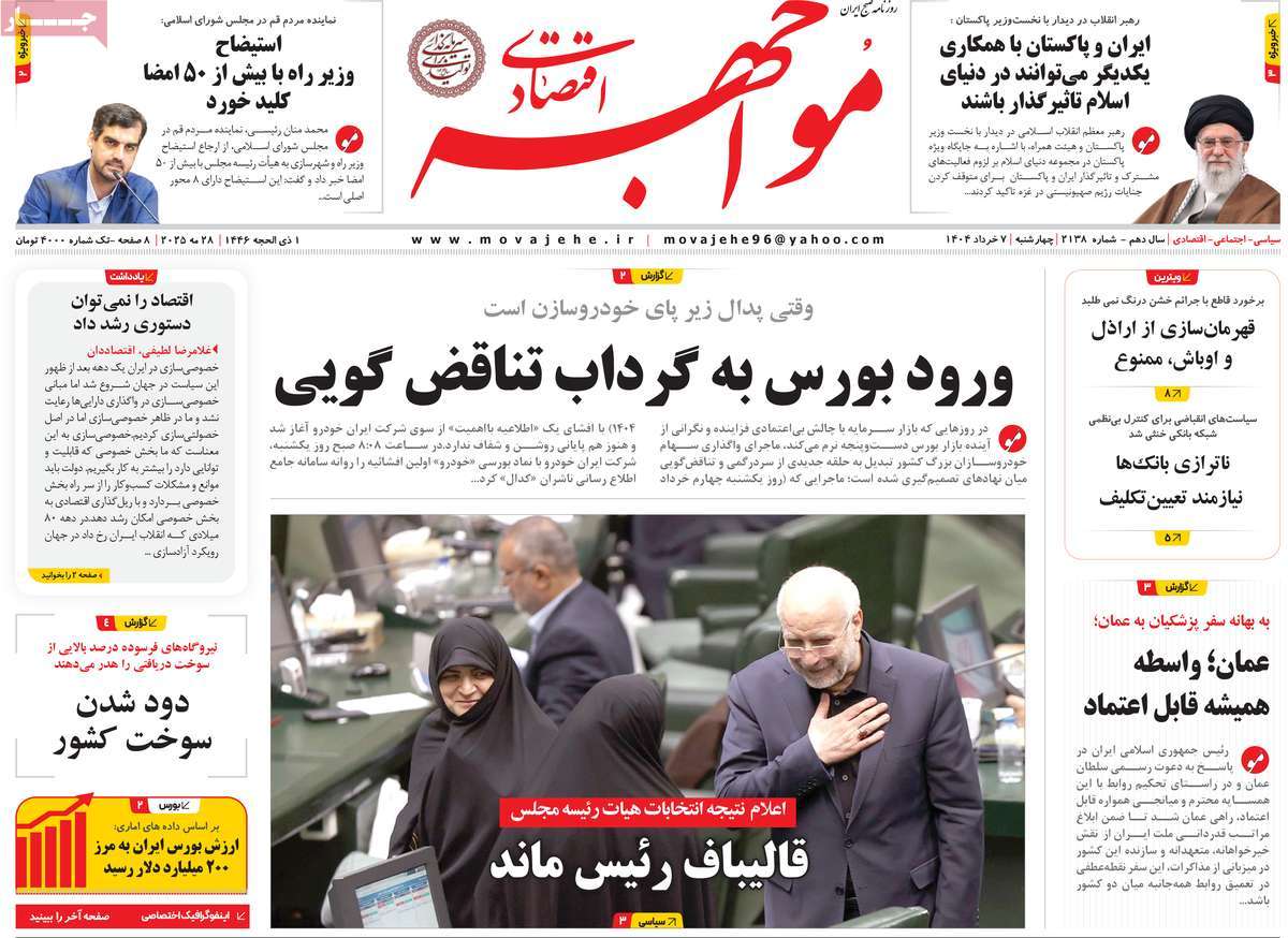 روزنامه های اقتصادی امروز چهارشنبه ۷ خرداد ۱۴۰۴ 32 روزنامه مواجهه