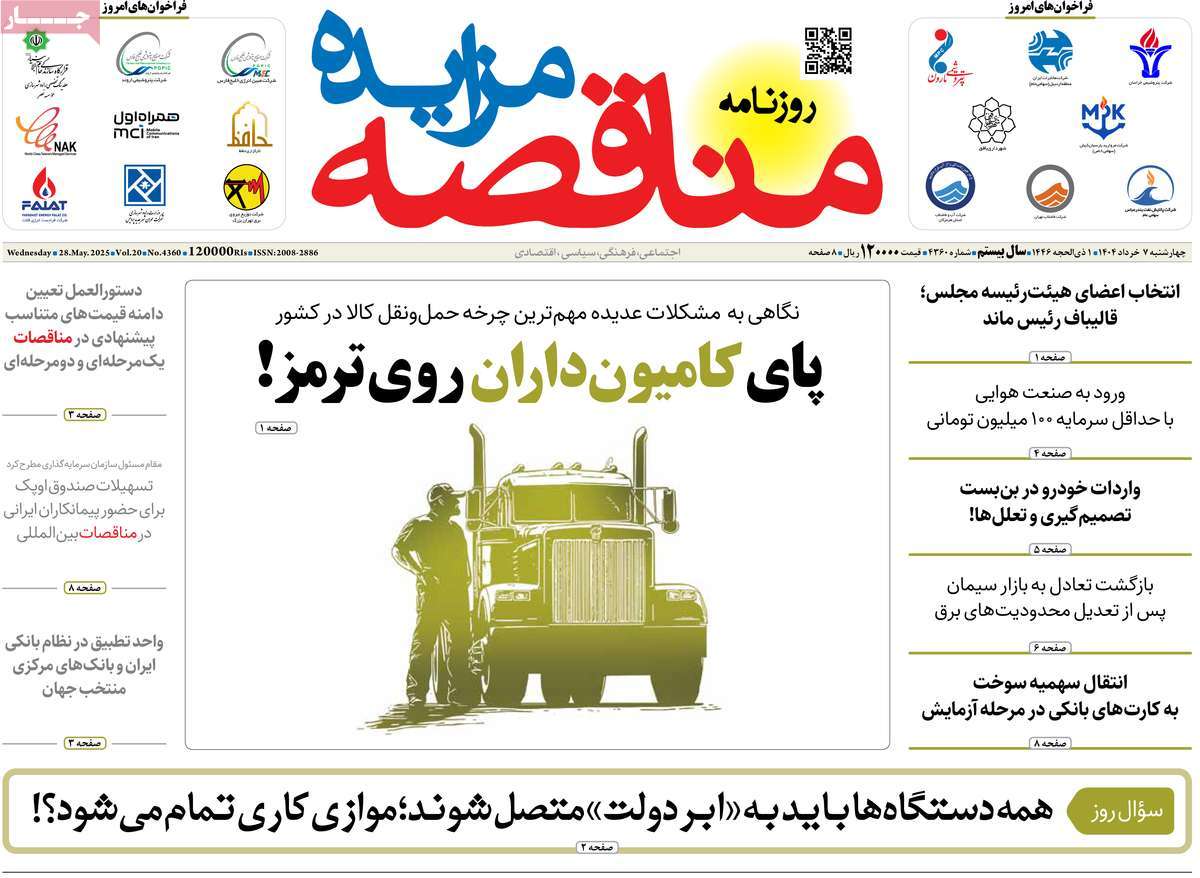 روزنامه های اقتصادی امروز چهارشنبه ۷ خرداد ۱۴۰۴ 31 روزنامه مناقصه مزایده