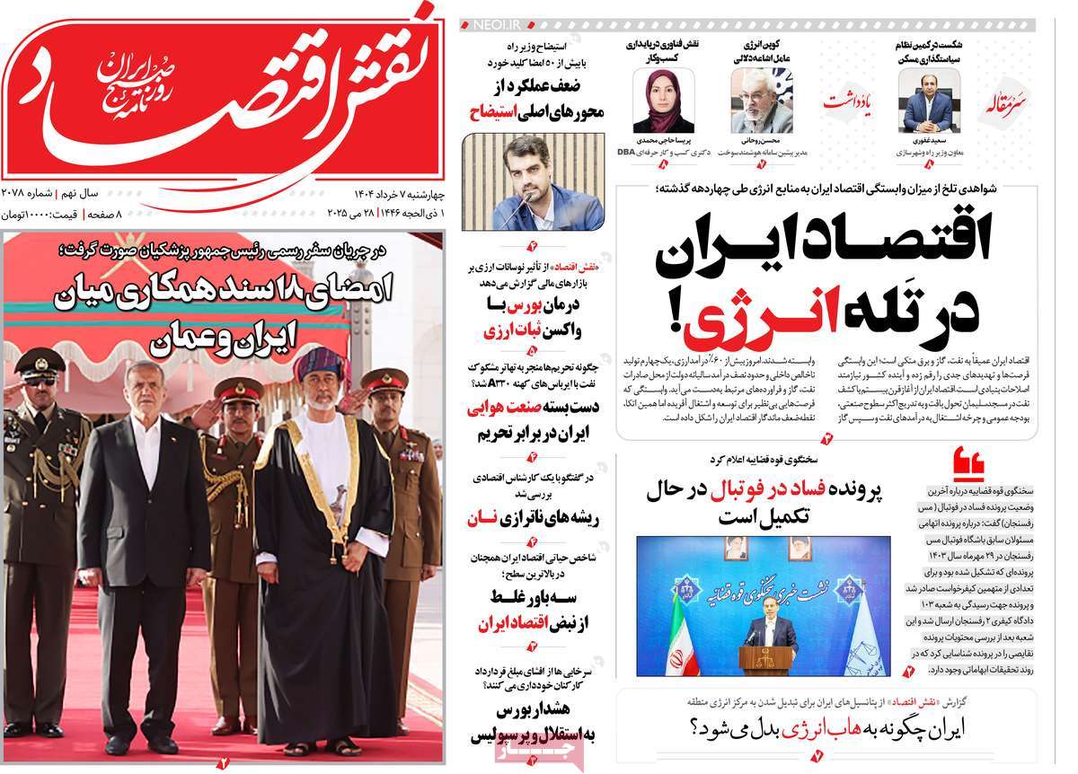 روزنامه های اقتصادی امروز چهارشنبه ۷ خرداد ۱۴۰۴ 9 روزنامه نقش اقتصاد
