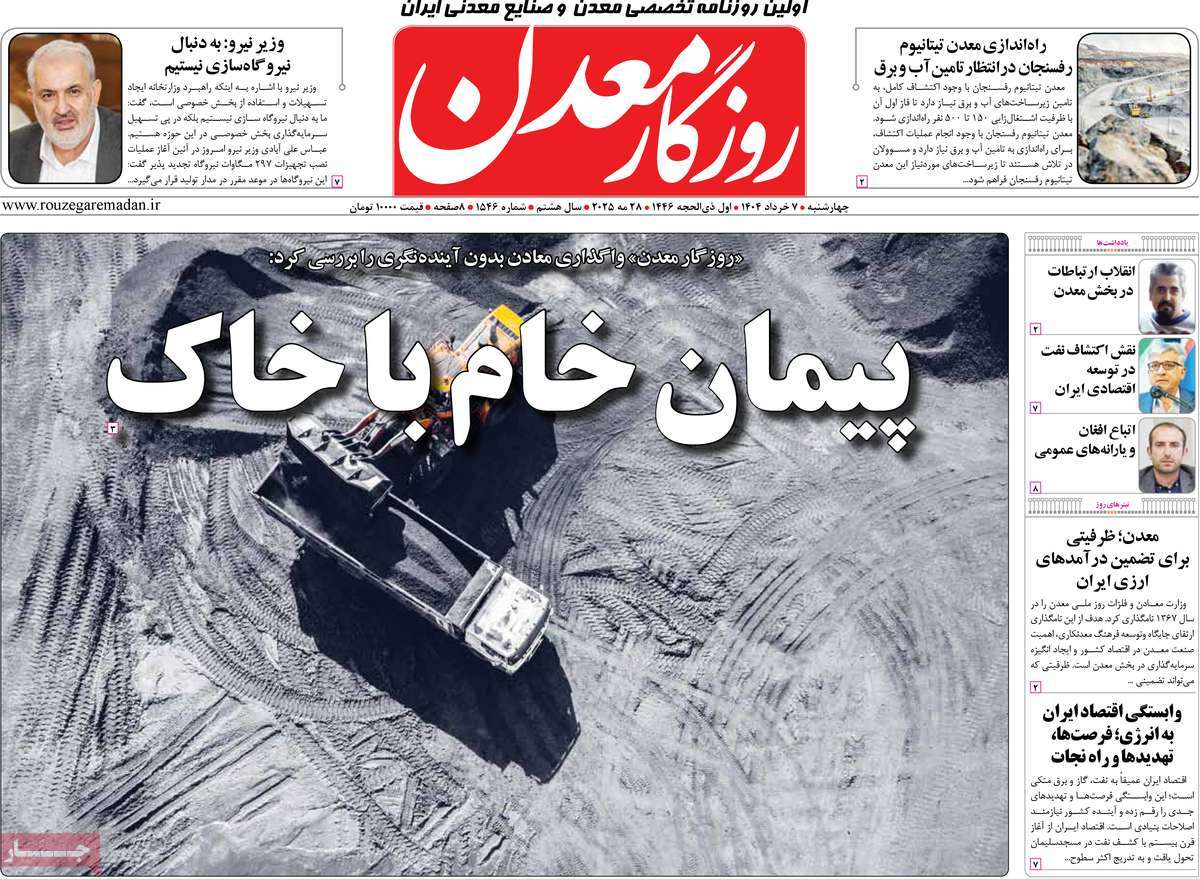 روزنامه های اقتصادی امروز چهارشنبه ۷ خرداد ۱۴۰۴ 29 روزنامه روزگار معدن