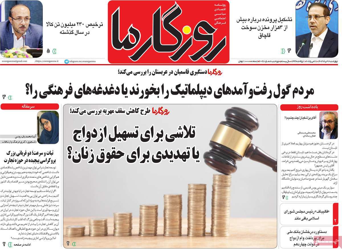 روزنامه روزگار ما