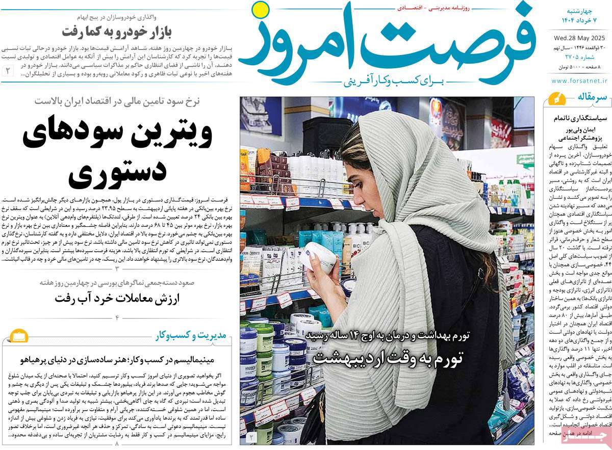 روزنامه های اقتصادی امروز چهارشنبه ۷ خرداد ۱۴۰۴ 15 روزنامه فرصت امروز