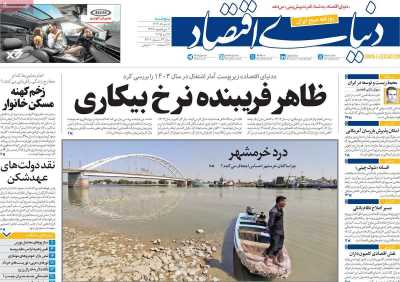 روزنامه دنیای اقتصاد