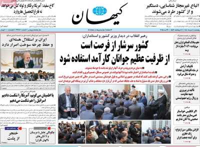 روزنامه کیهان