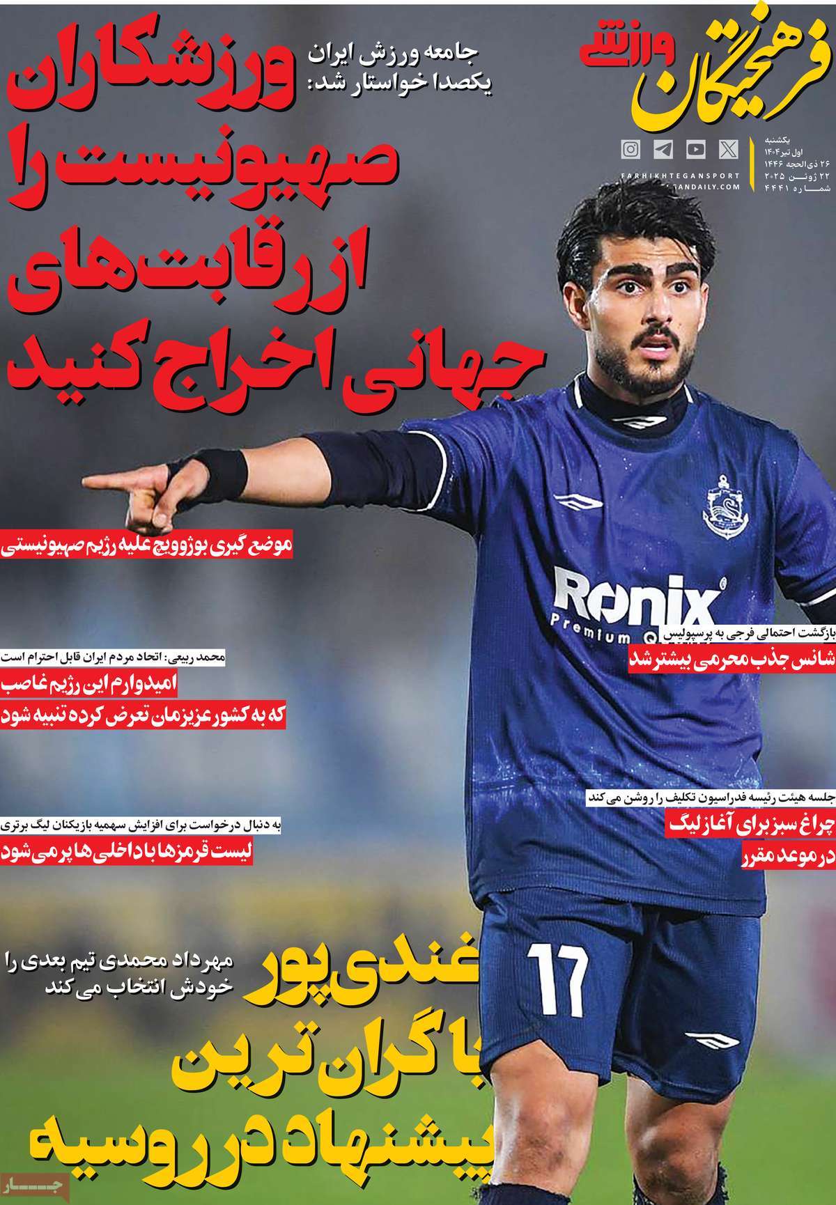 روزنامه فرهیختگان ورزشی