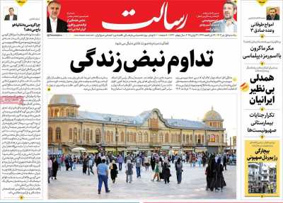 روزنامه رسالت