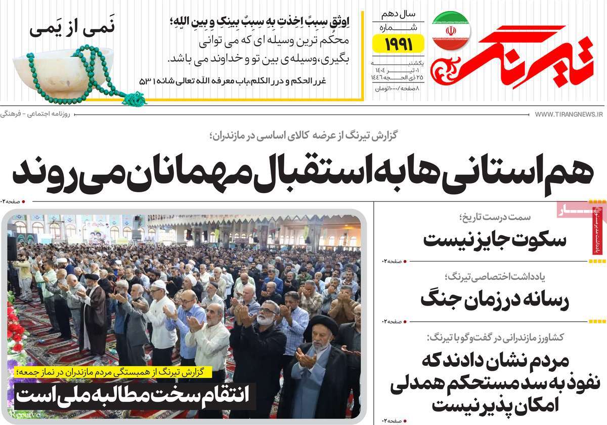 روزنامه تیرنگ