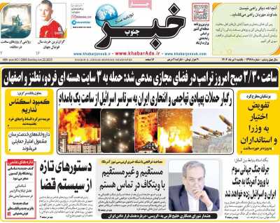 روزنامه خبرجنوب