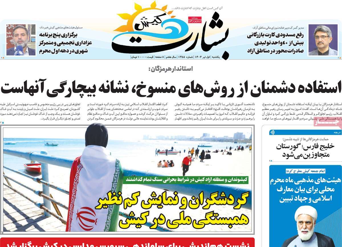 روزنامه بشارت کیش