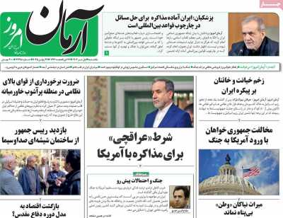 روزنامه آرمان امروز