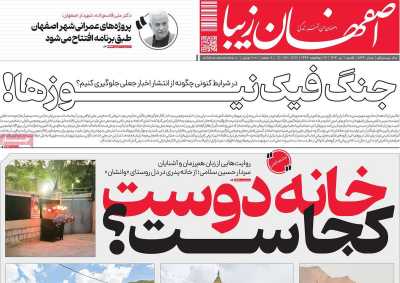 روزنامه اصفهان زیبا