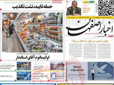 روزنامه اخبار اصفهان