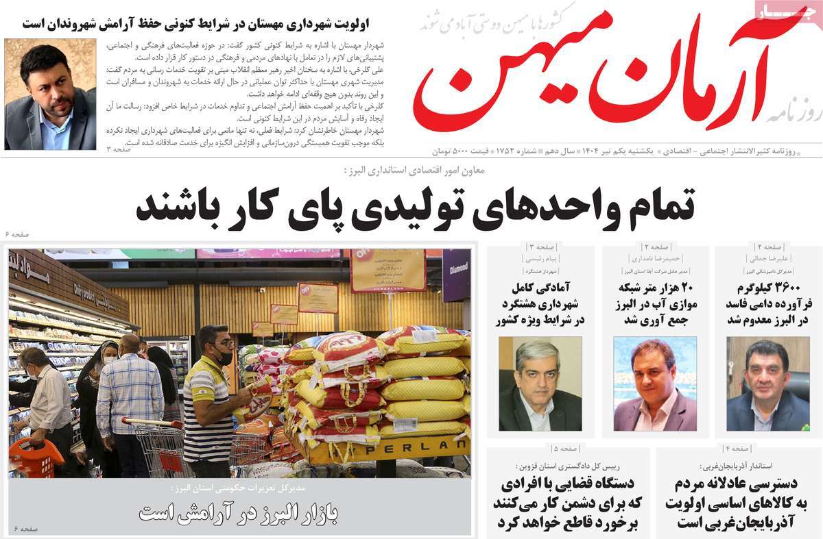 روزنامه آرمان میهن