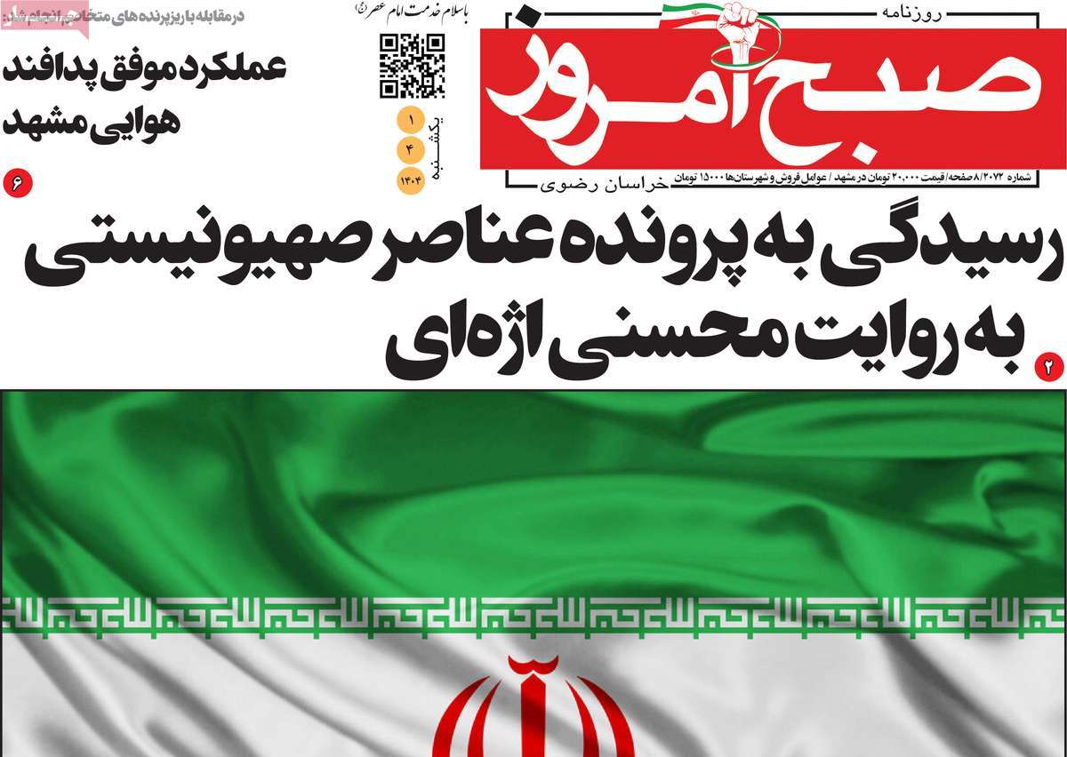 روزنامه صبح امروز
