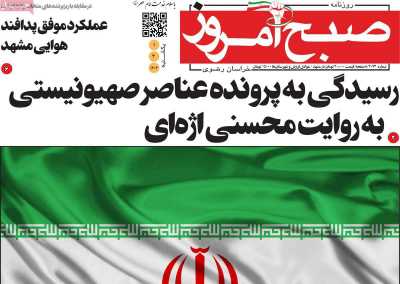 روزنامه صبح امروز