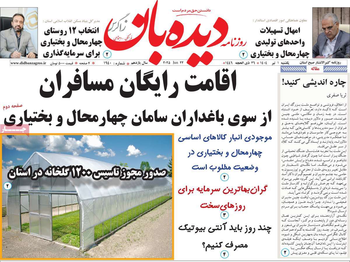 روزنامه دیده بان زاگرس